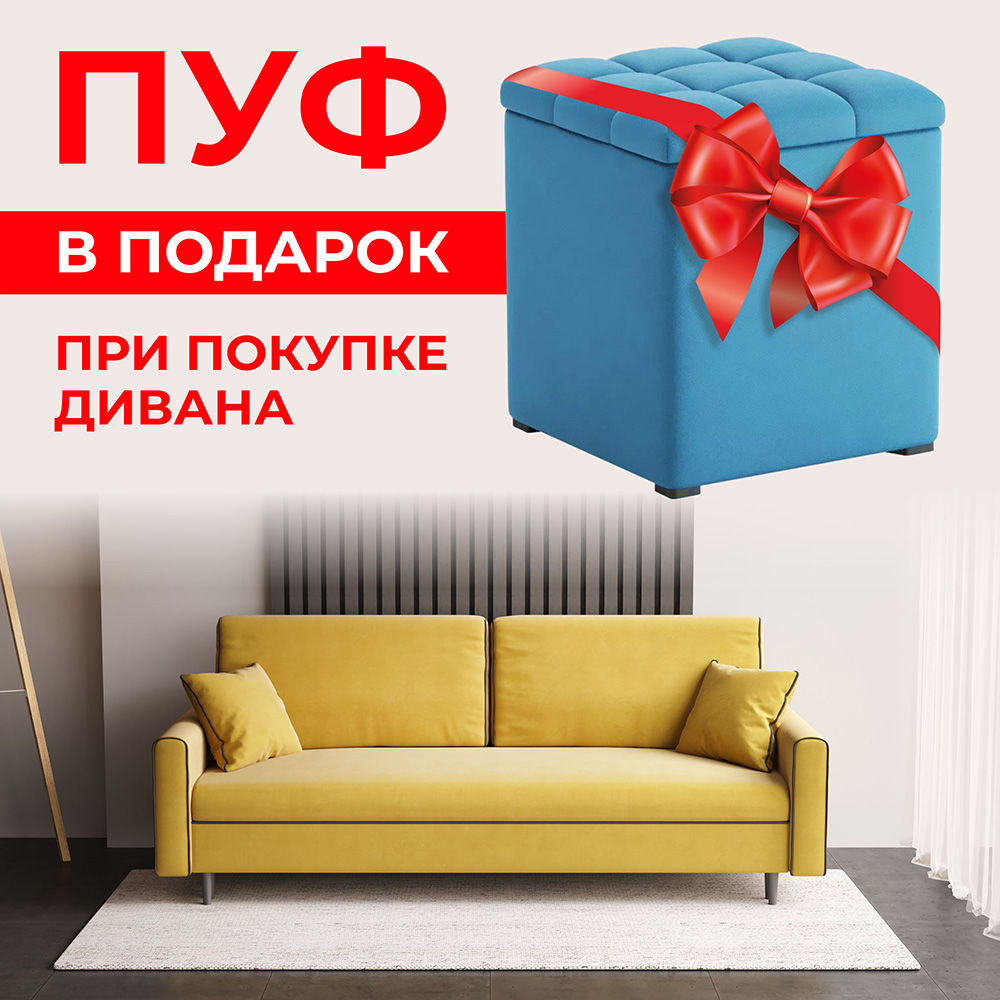 Пуф в подарок при покупке дивана
