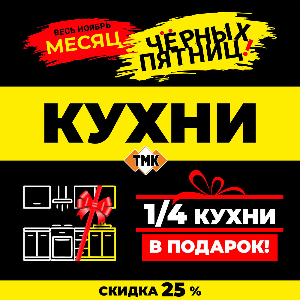 Акция Черная пятница в ТМК(КУХНИ)