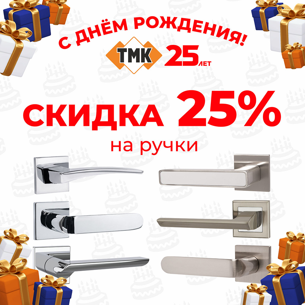 ТМК 25 лет Скидки на ручки