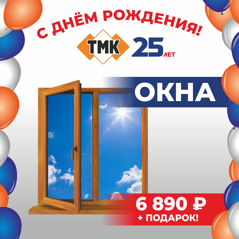 ТМК 25 лет Окна
