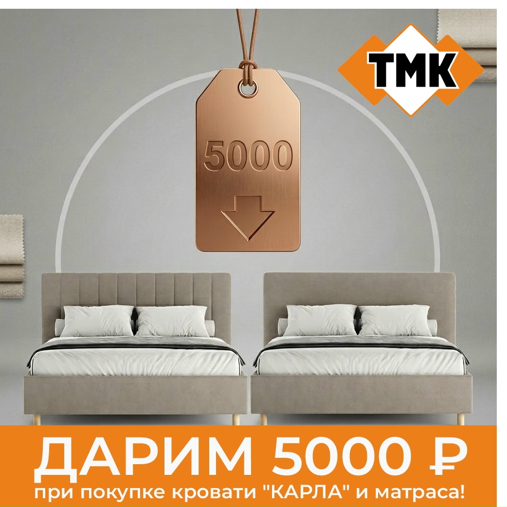 Акция ДАРИМ 5000 РУБЛЕЙ при покупке кровати «КАРЛА» и матраса!
