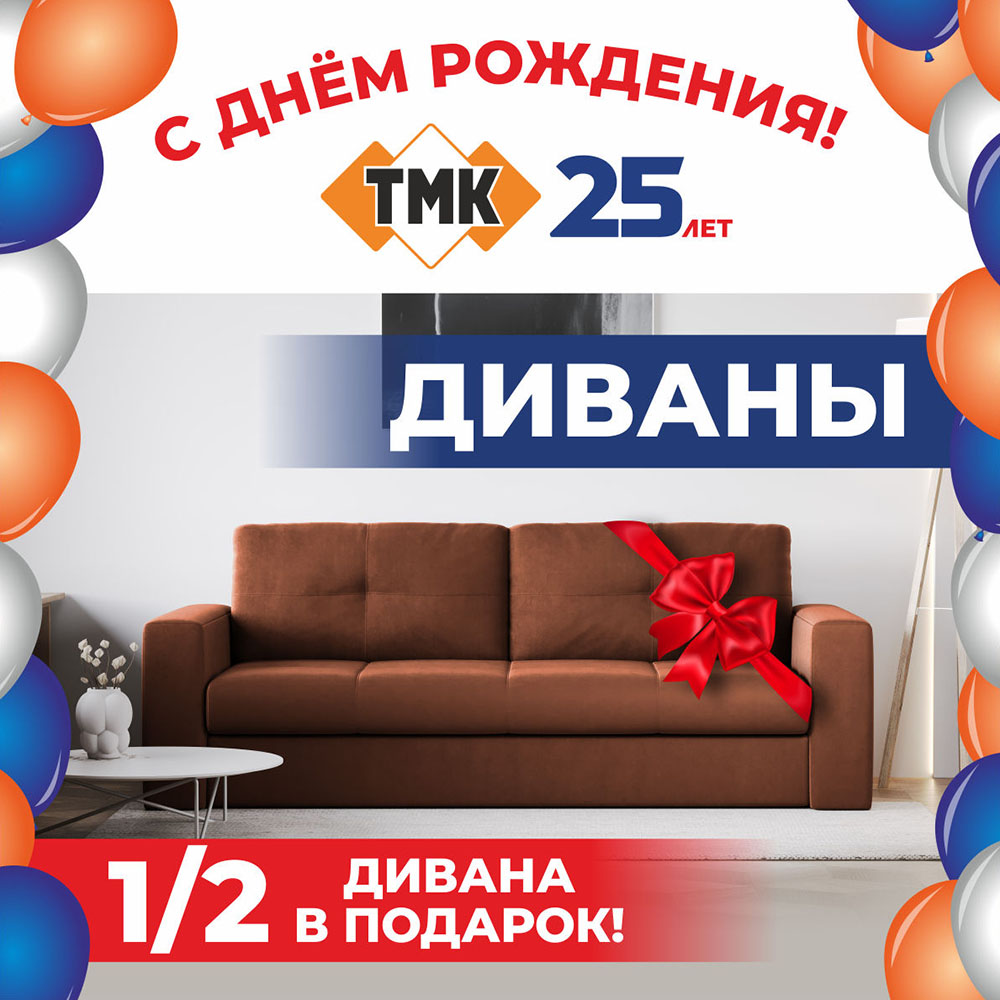 ТМК 25 лет  Диваны