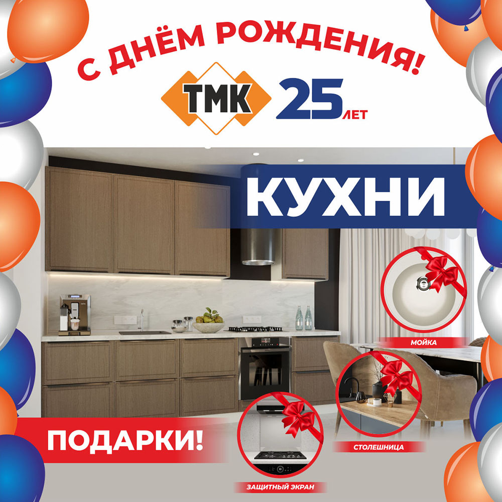 ТМК 25 лет Кухни
