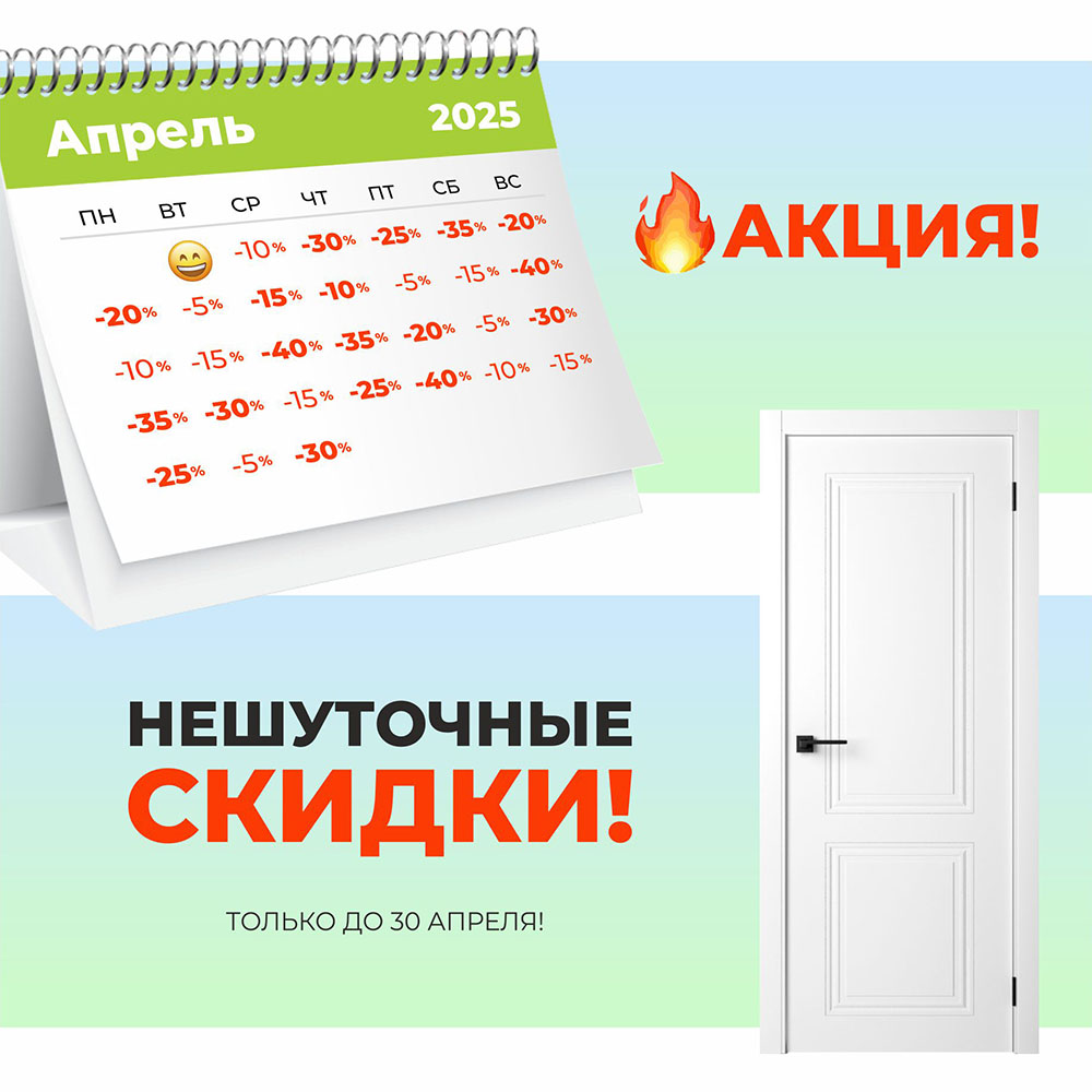 Нешуточные скидки