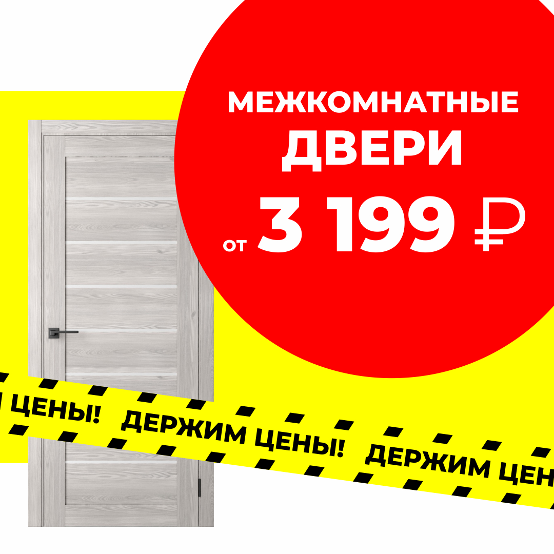 Держим цены (межкомнатные двери)