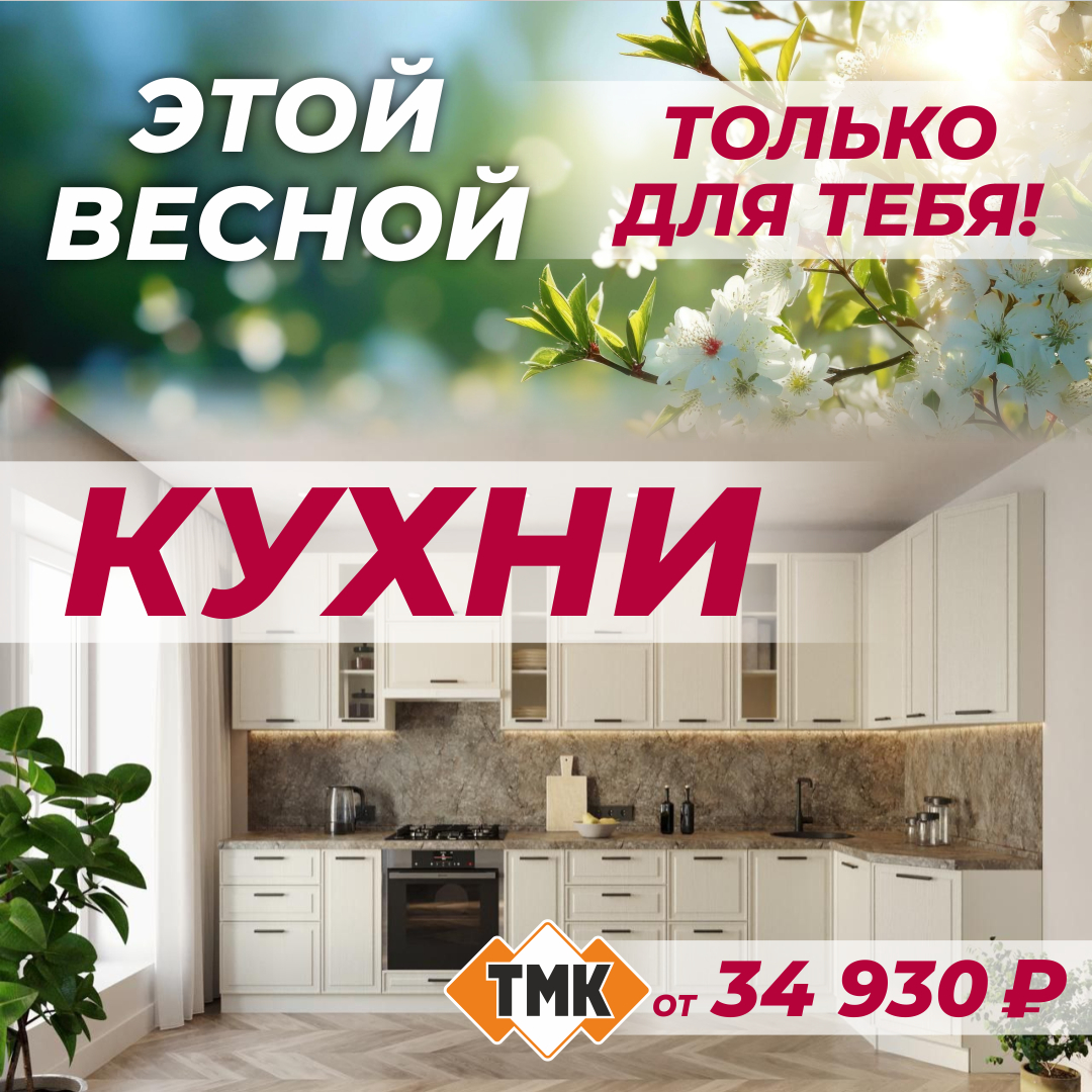 Акция Кухни от ТМК