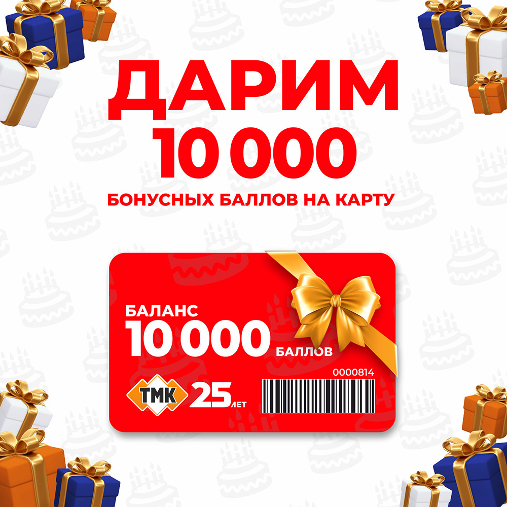 ТМК 25 лет