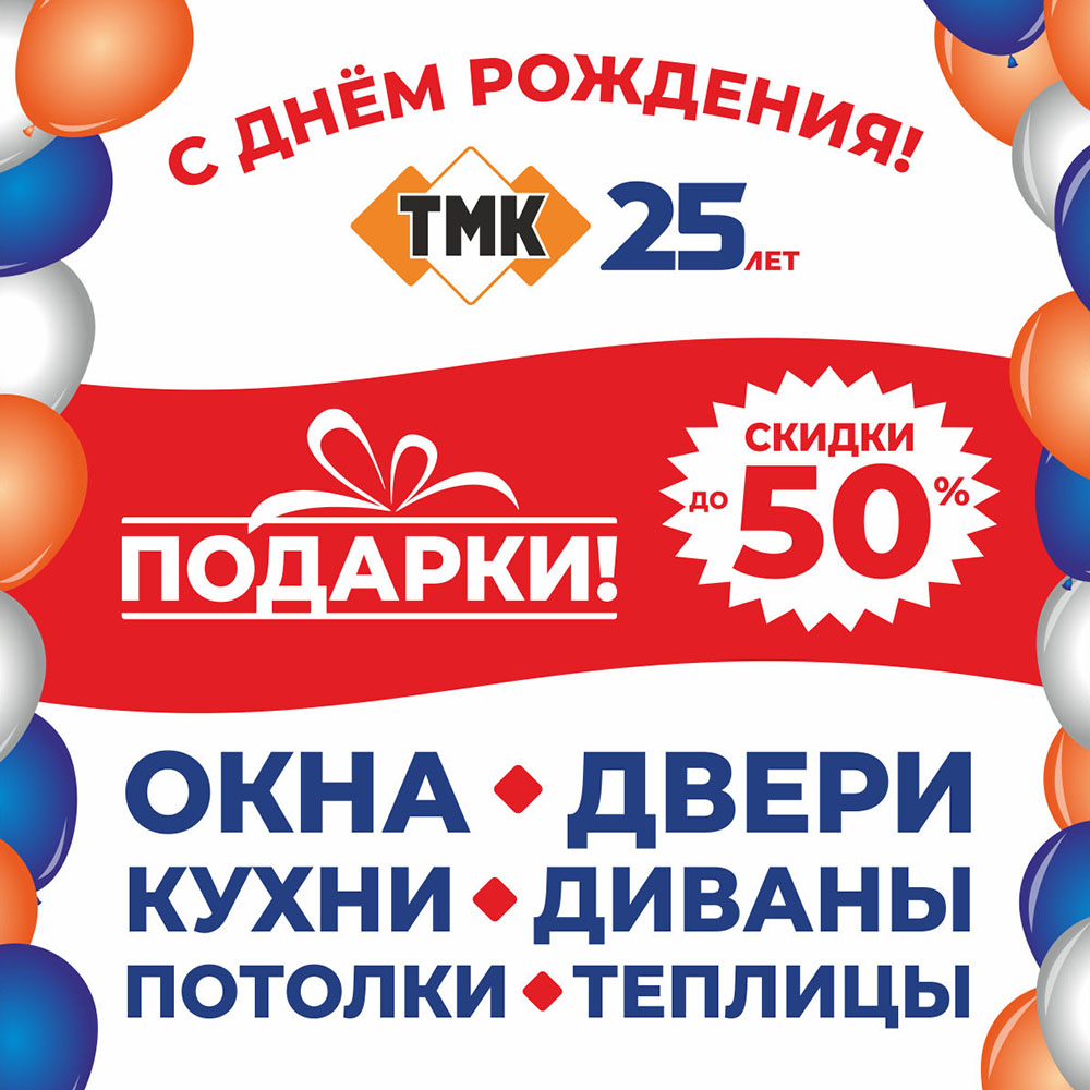 ТМК 25 лет
