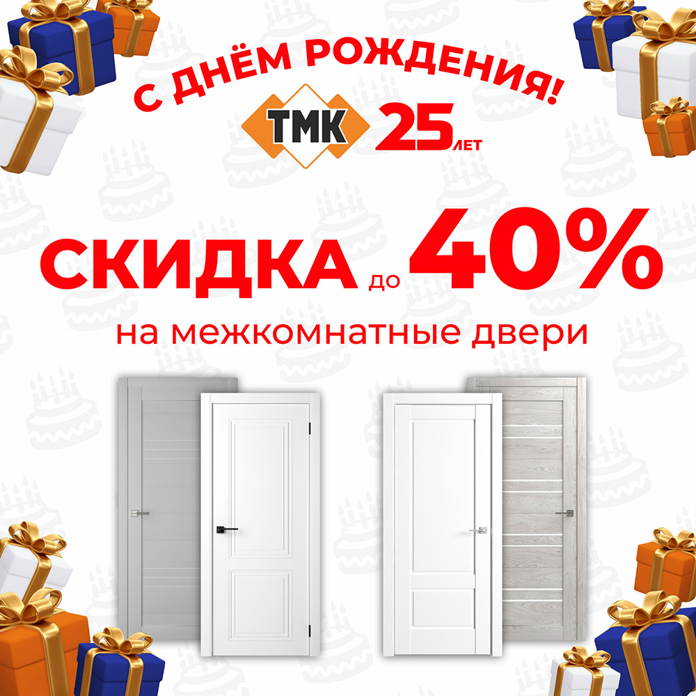 ТМК 25 лет. Скидки на межкомнатные двери