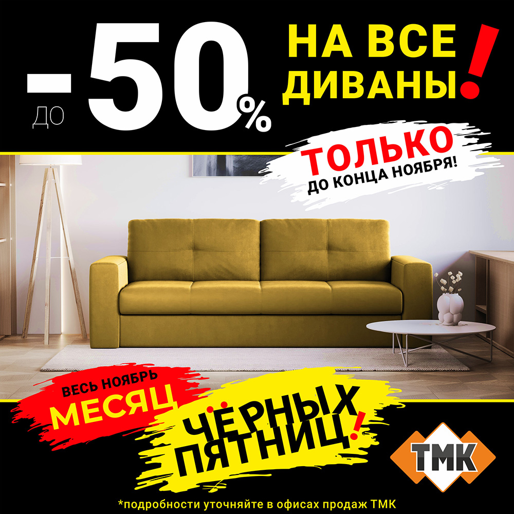Черная пятница в ТМК (ДИВАНЫ СКИДКА)