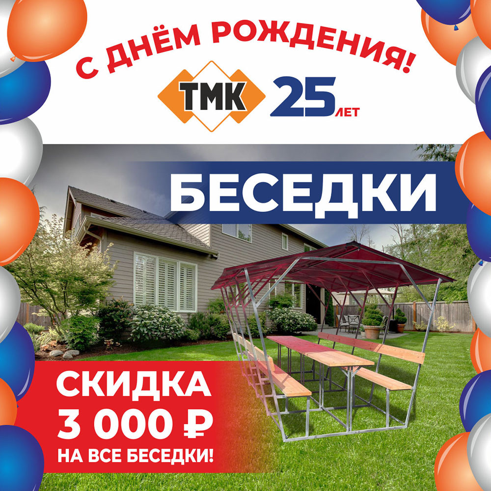 ТМК 25 лет Скидки на беседки