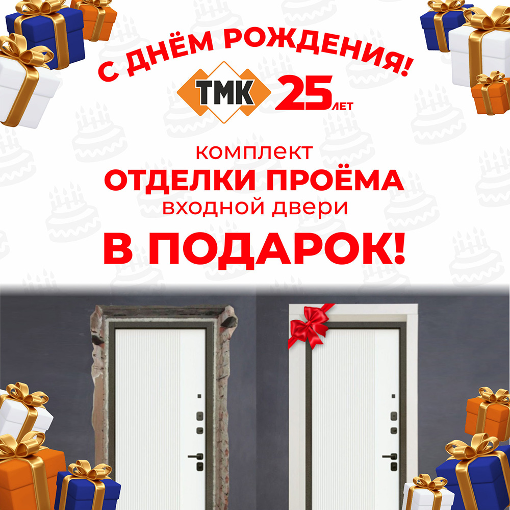 ТМК 25 лет Отделка проема входной двери в подарок !