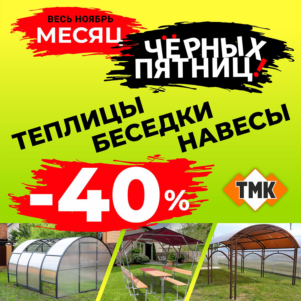 Черная пятница в ТМК(ТЕПЛИЦЫ)