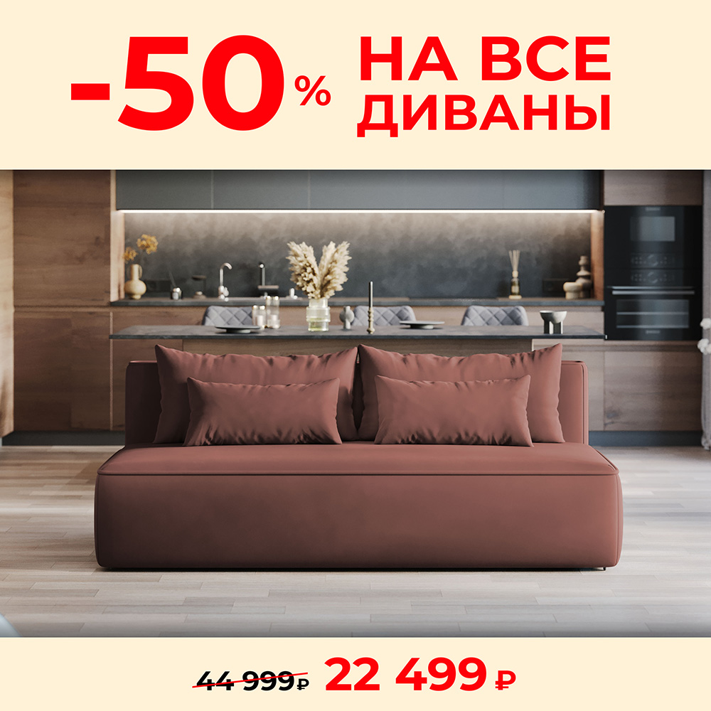 Выгода до 50% на все диваны ТМК