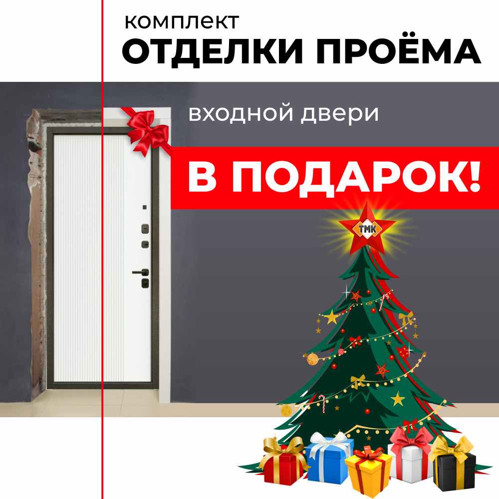 Комплект для отделки входной двери в подарок