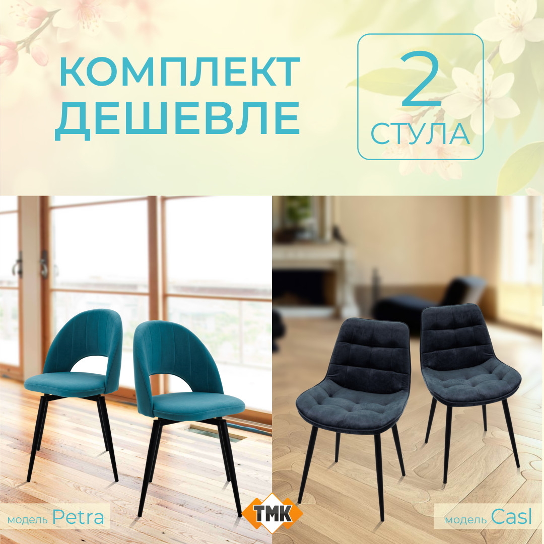 Акция Стулья. Комплектом дешевле!
