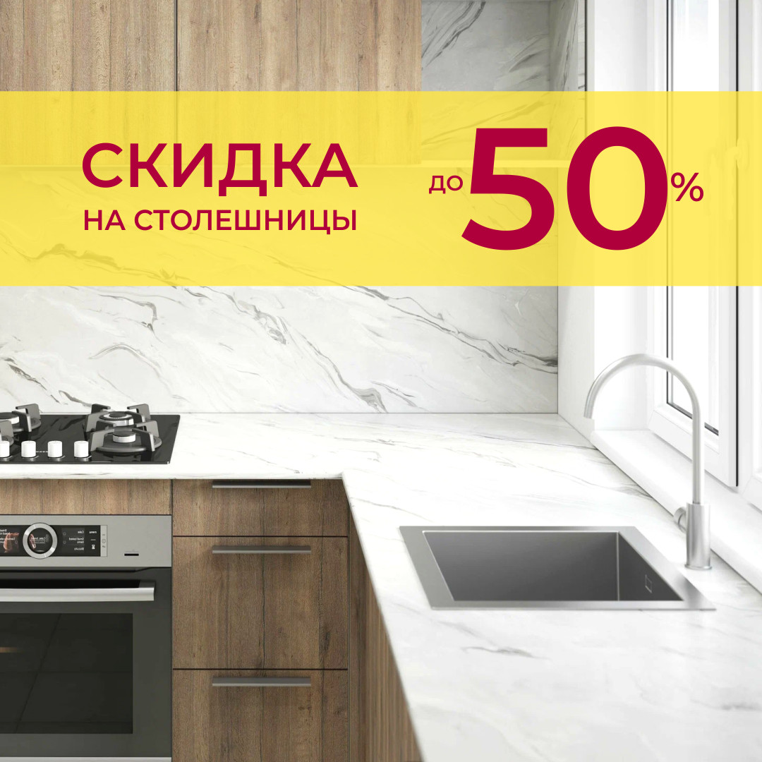Акция Скидки на кухонные столешницы