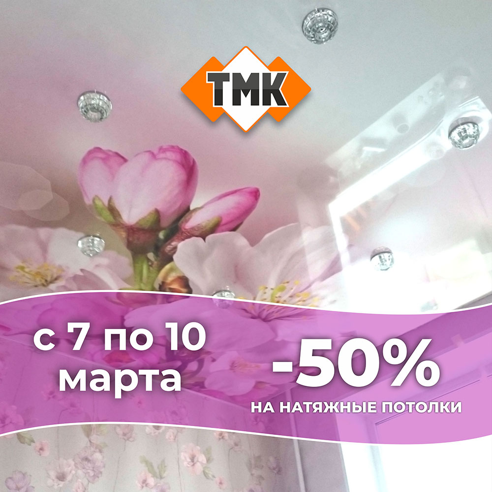 Акция Скидка 50% на натяжные потолки в честь дня весны, любви и красоты!