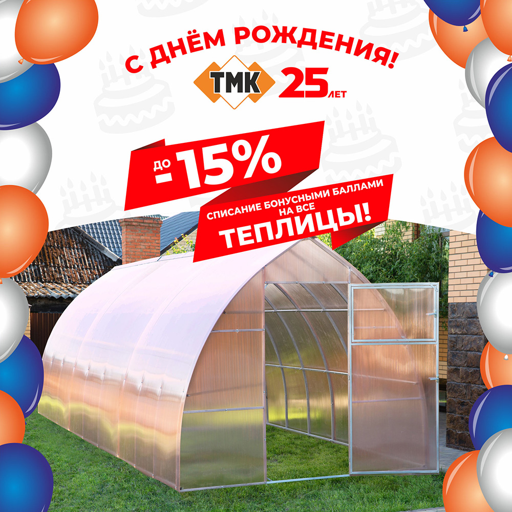 ТМК 25 лет Скидки на теплицы