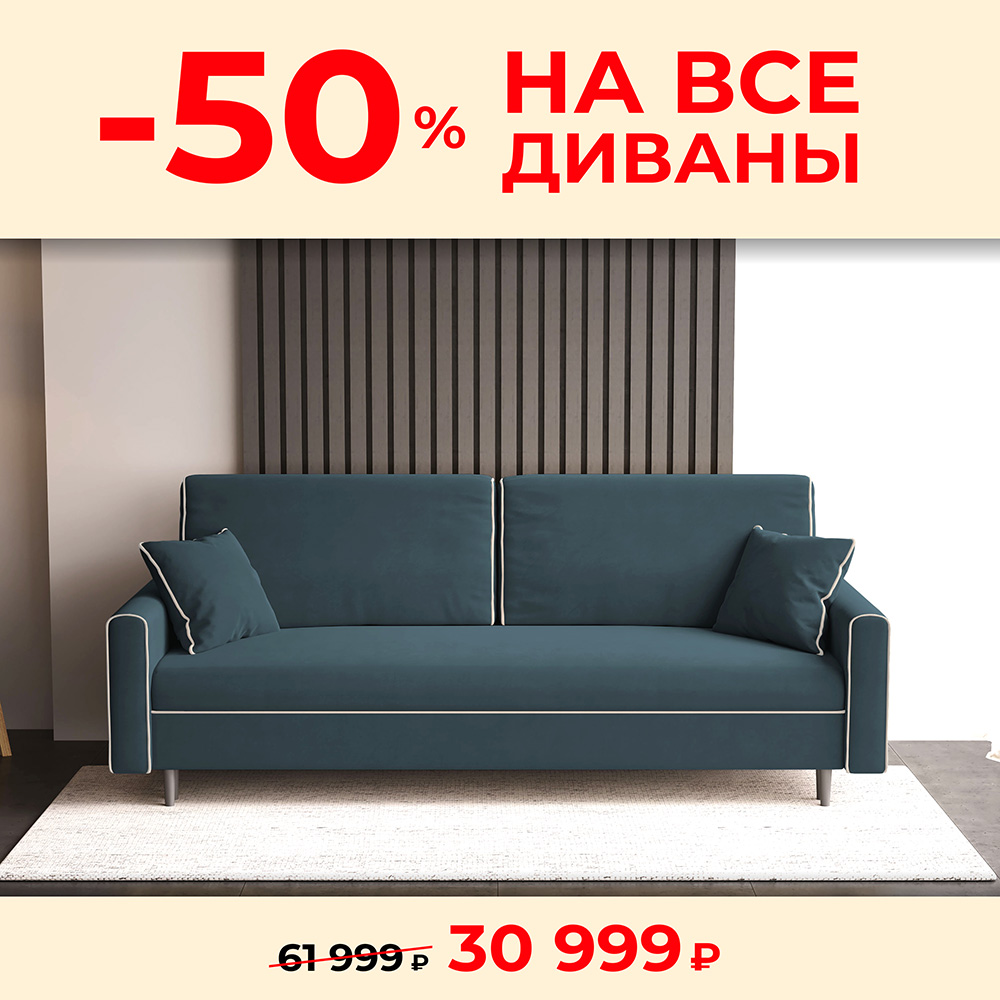 Акция Выгода до 50% на все диваны ТМК