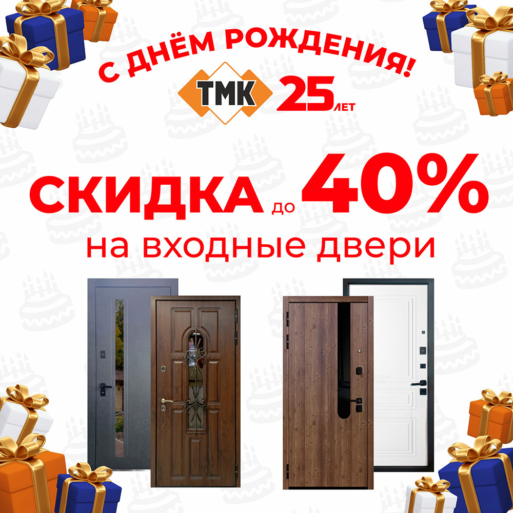 ТМК 25 лет. Скидки на входные двери