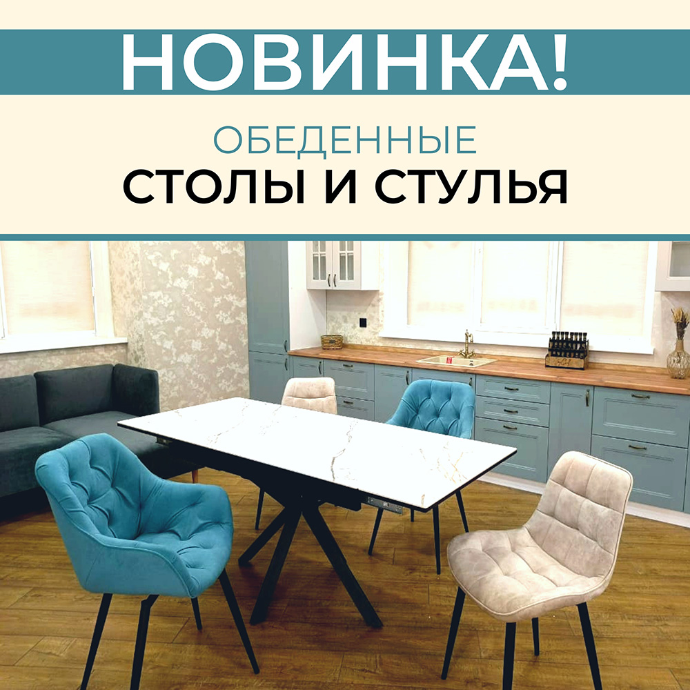Новинка - обеденные столы и стулья