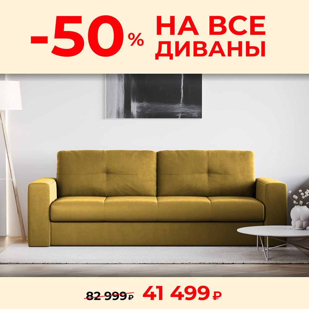 Выгода до 50% на все диваны ТМК
