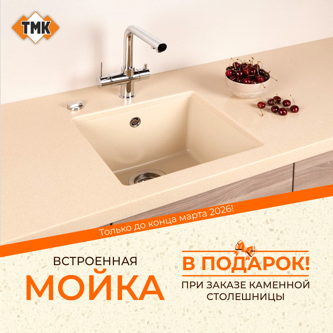 Мойка в подарок при покупке столешницы