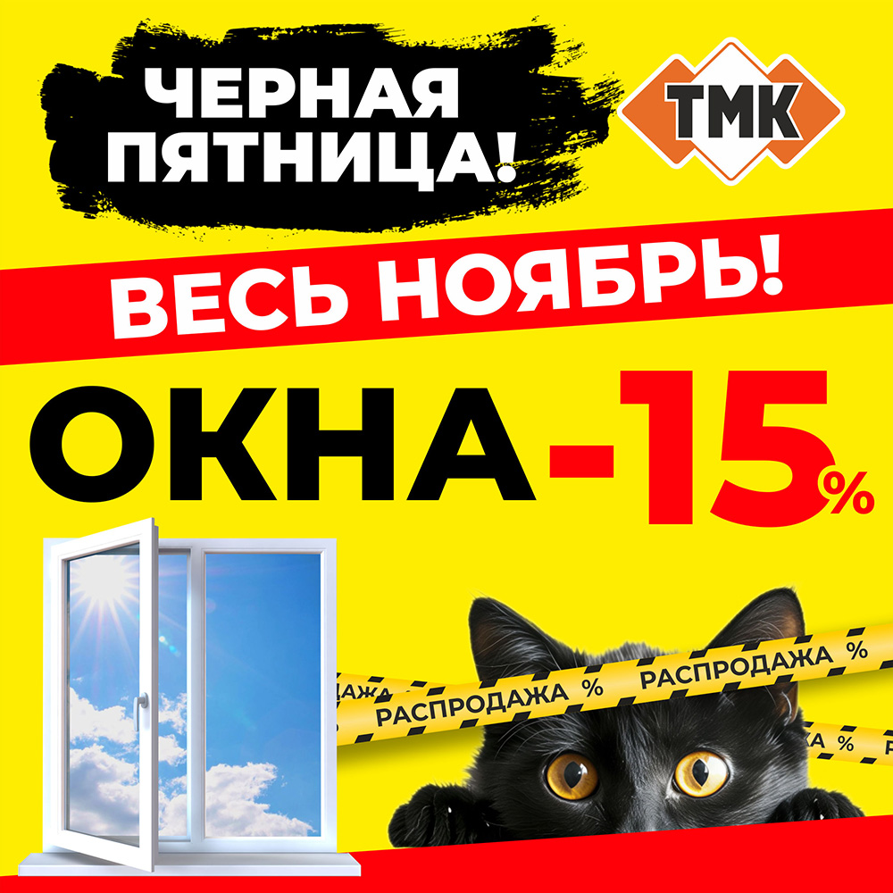 Черная пятница в ТМК(ОКНА)