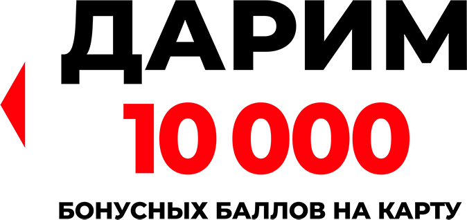 Получи 10000 бонусов на карту!